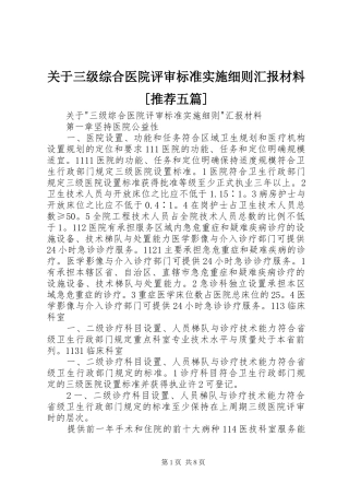 关于三级综合医院评审标准实施细则汇报材料[推荐五篇]
