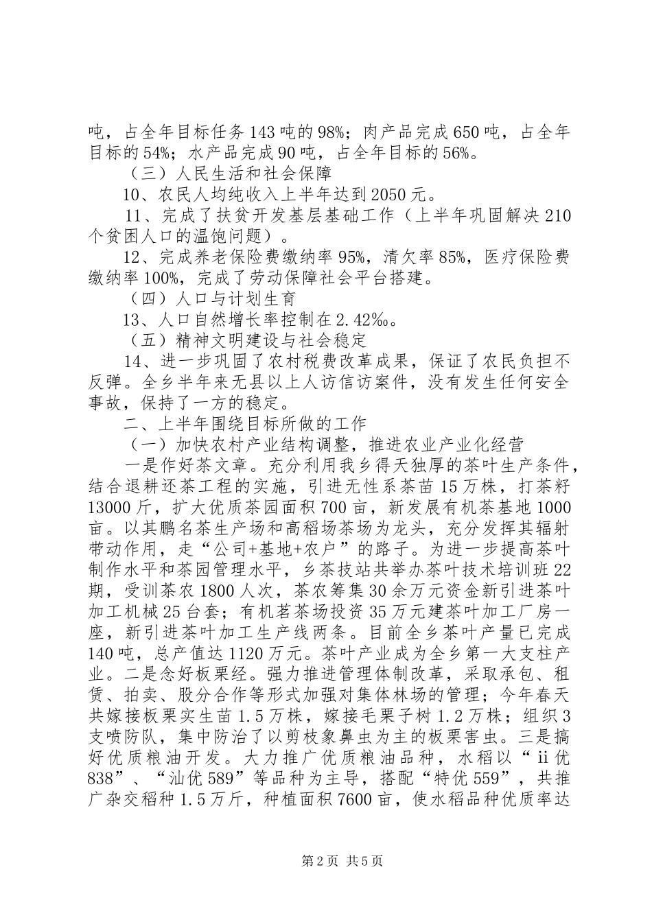 关于上半年目标完成情况的报告_第2页