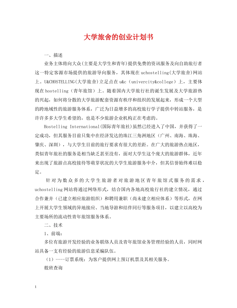 大学旅舍的创业计划书 _第1页