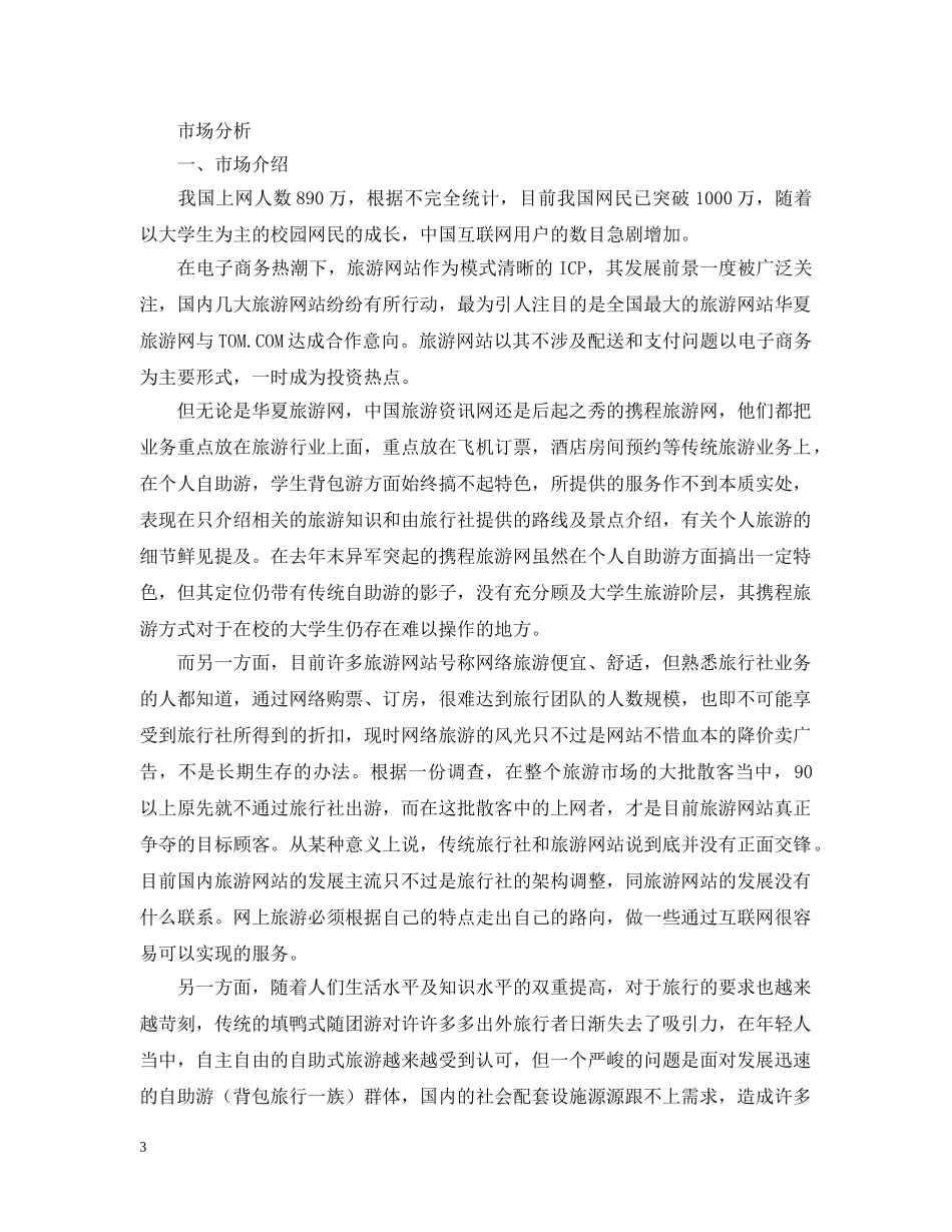 大学旅舍的创业计划书 _第3页