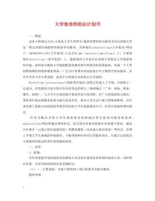 大学旅舍的创业计划书 