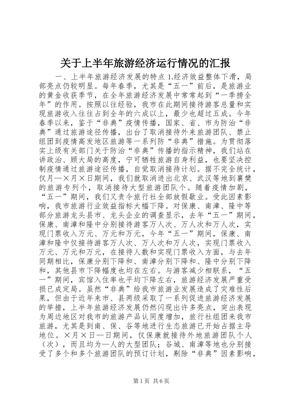 关于上半年旅游经济运行情况的汇报 (17)_第1页