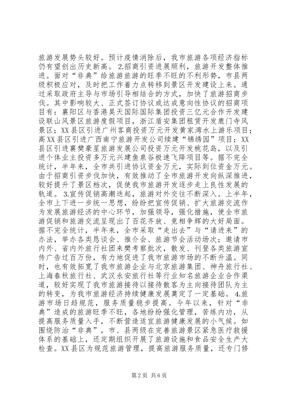 关于上半年旅游经济运行情况的汇报 (17)_第2页