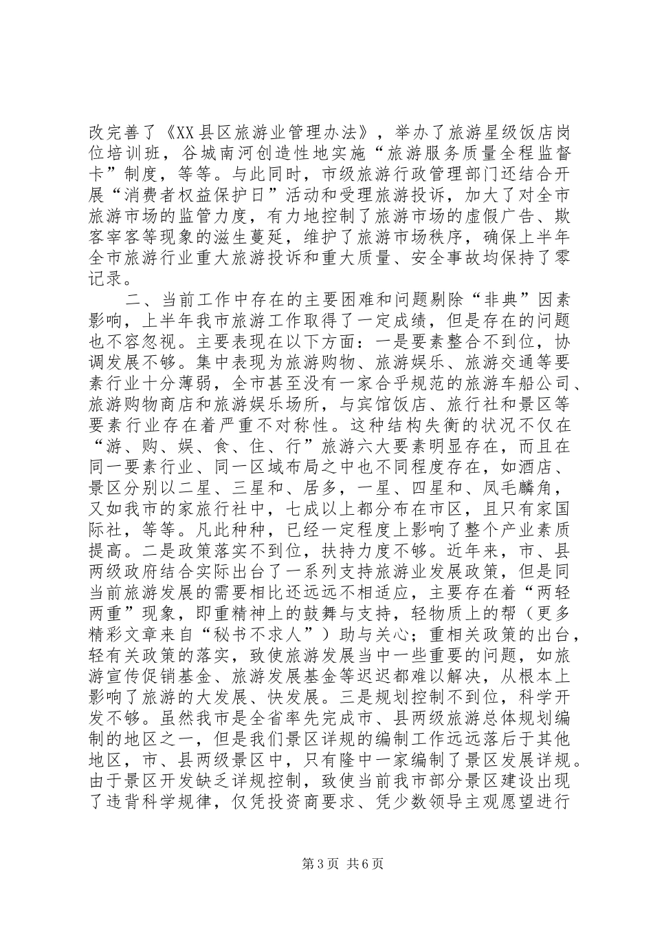 关于上半年旅游经济运行情况的汇报 (17)_第3页