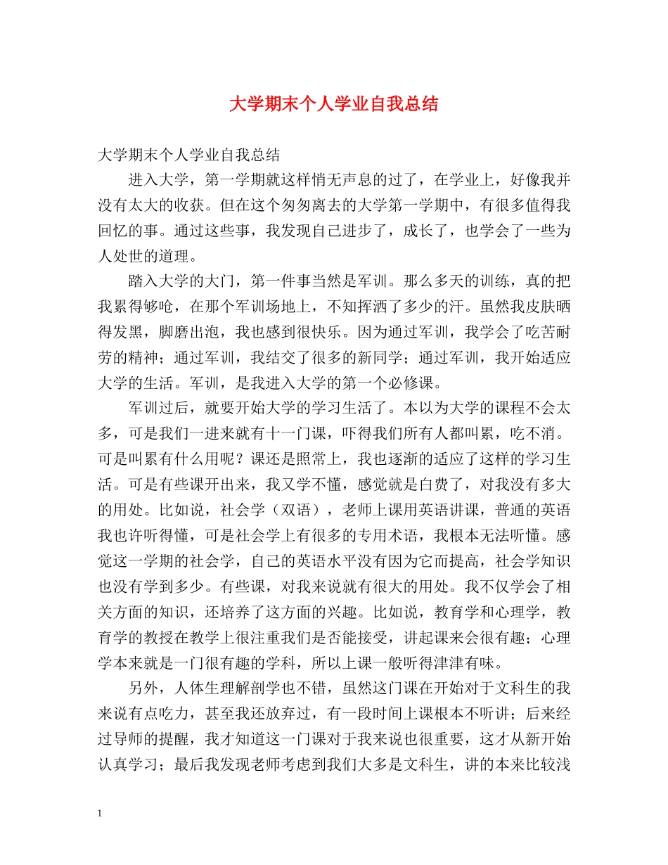 大学期末个人学业自我总结 _第1页