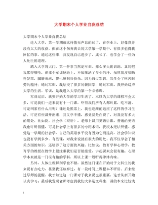 大学期末个人学业自我总结 