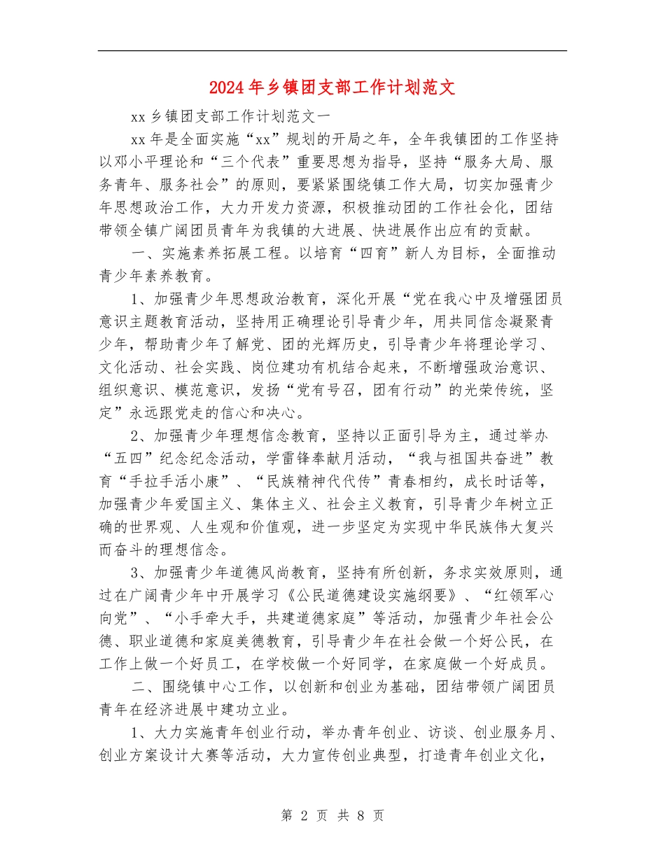 2024年乡镇团支部工作计划范文_第2页