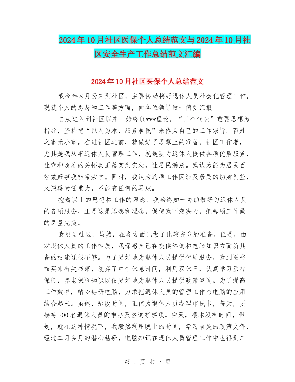 2024年10月社区医保个人总结范文与2024年10月社区安全生产工作总结范文汇编_第1页