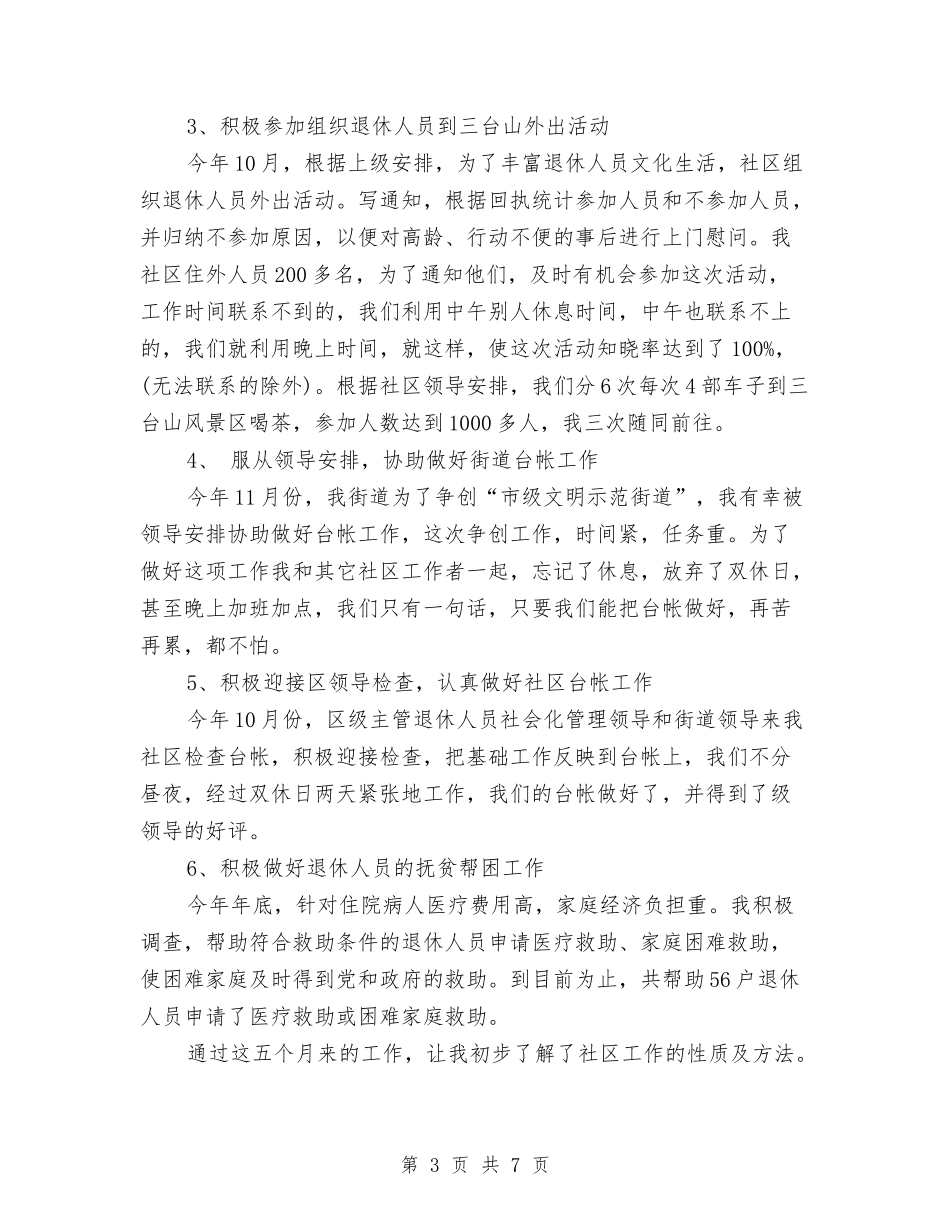 2024年10月社区医保个人总结范文与2024年10月社区安全生产工作总结范文汇编_第3页