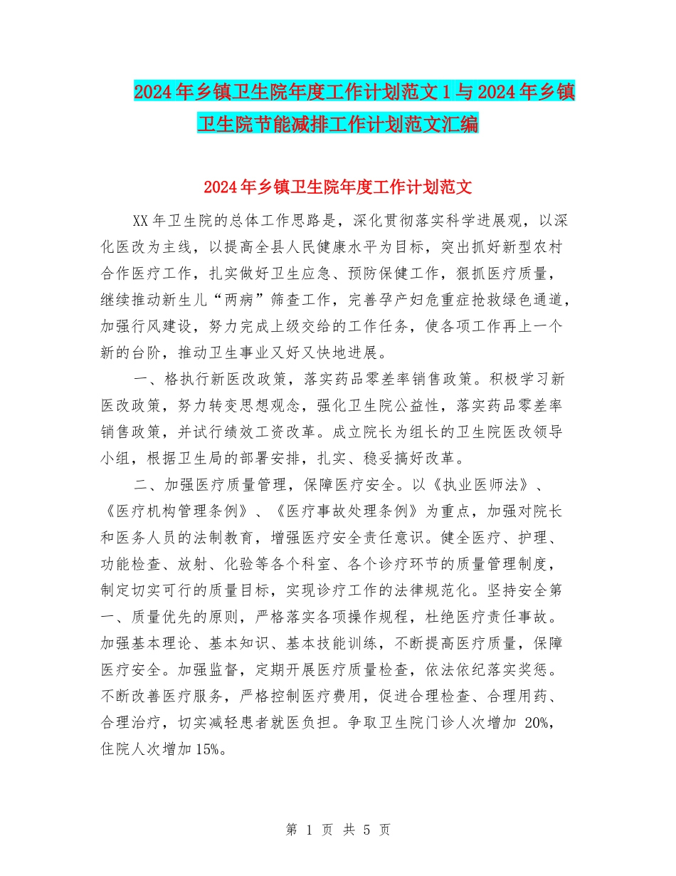 2024年乡镇卫生院年度工作计划范文1与2024年乡镇卫生院节能减排工作计划范文汇编_第1页