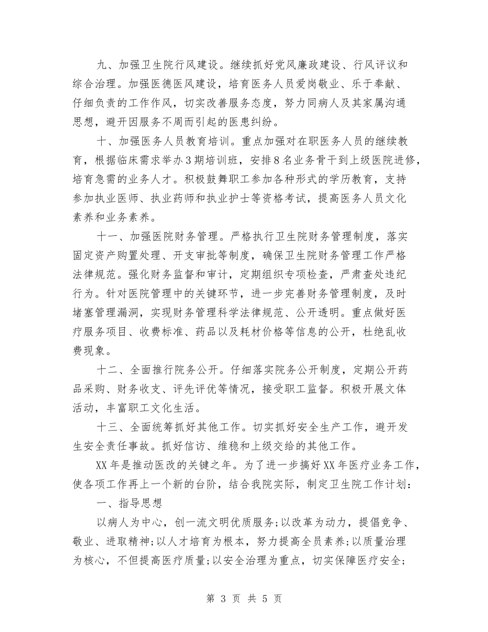 2024年乡镇卫生院年度工作计划范文1与2024年乡镇卫生院节能减排工作计划范文汇编_第3页