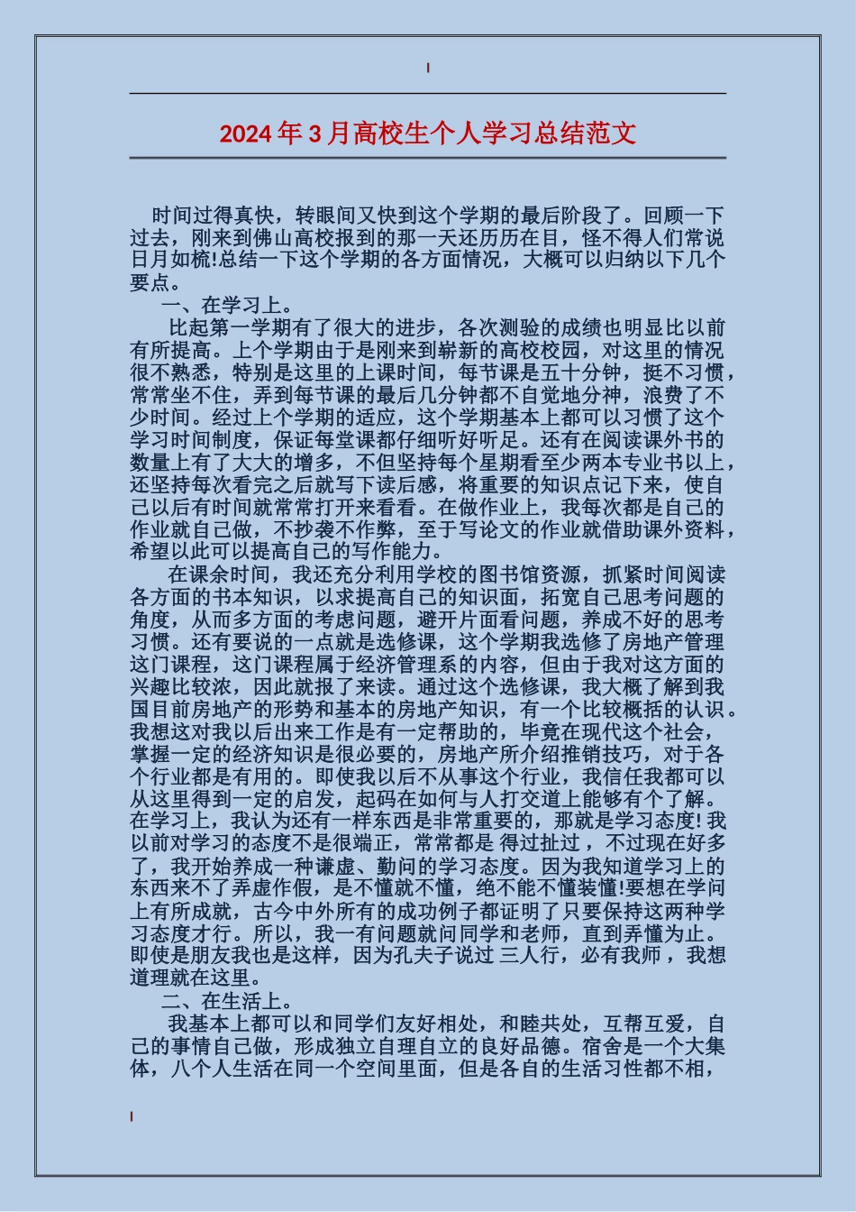 2024年3月大学生个人学习总结范文_第1页