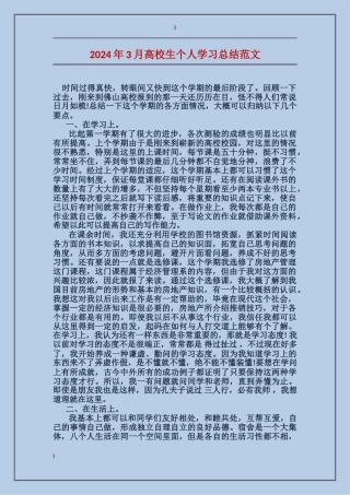 2024年3月大学生个人学习总结范文