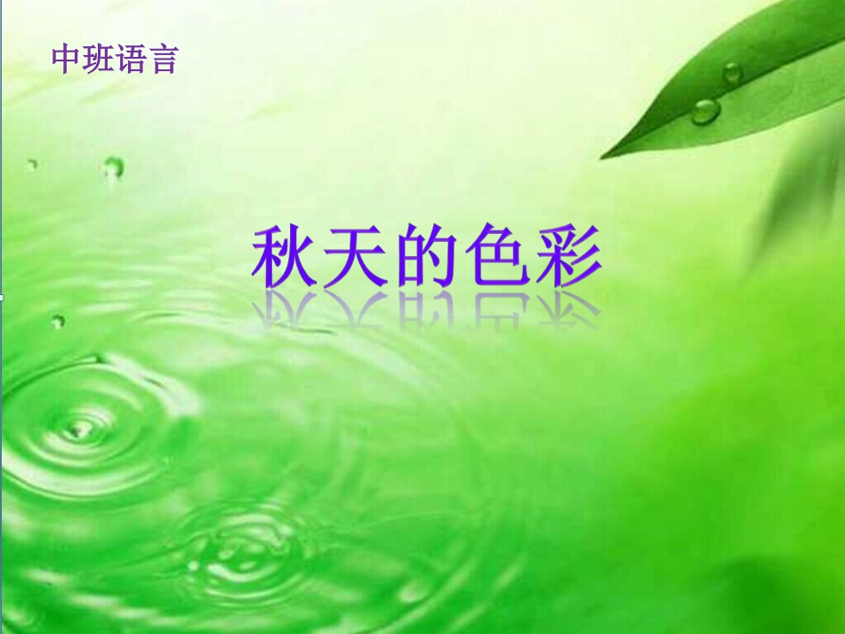 幼儿园中班语言：秋天的色彩_第1页