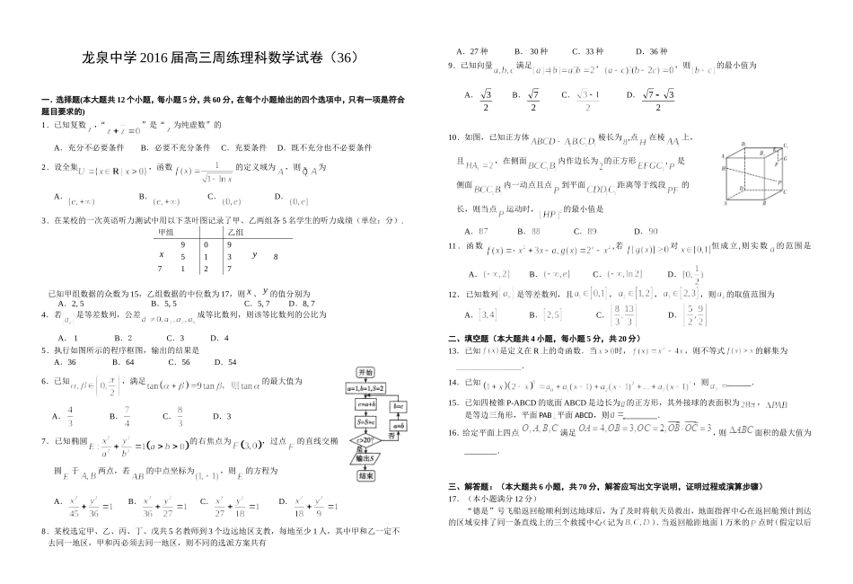 龙泉中学2016届高三周练理科数学试卷（36）_第1页