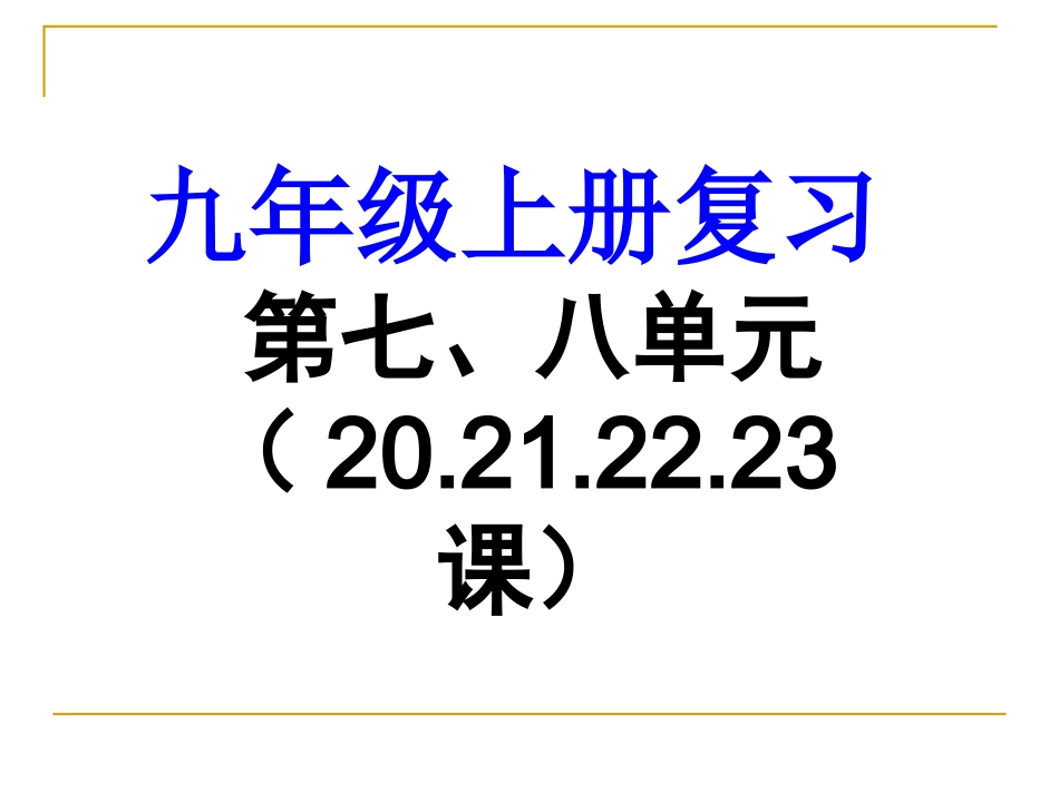 九上第七八单元20212223课_第1页