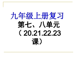 九上第七八单元20212223课