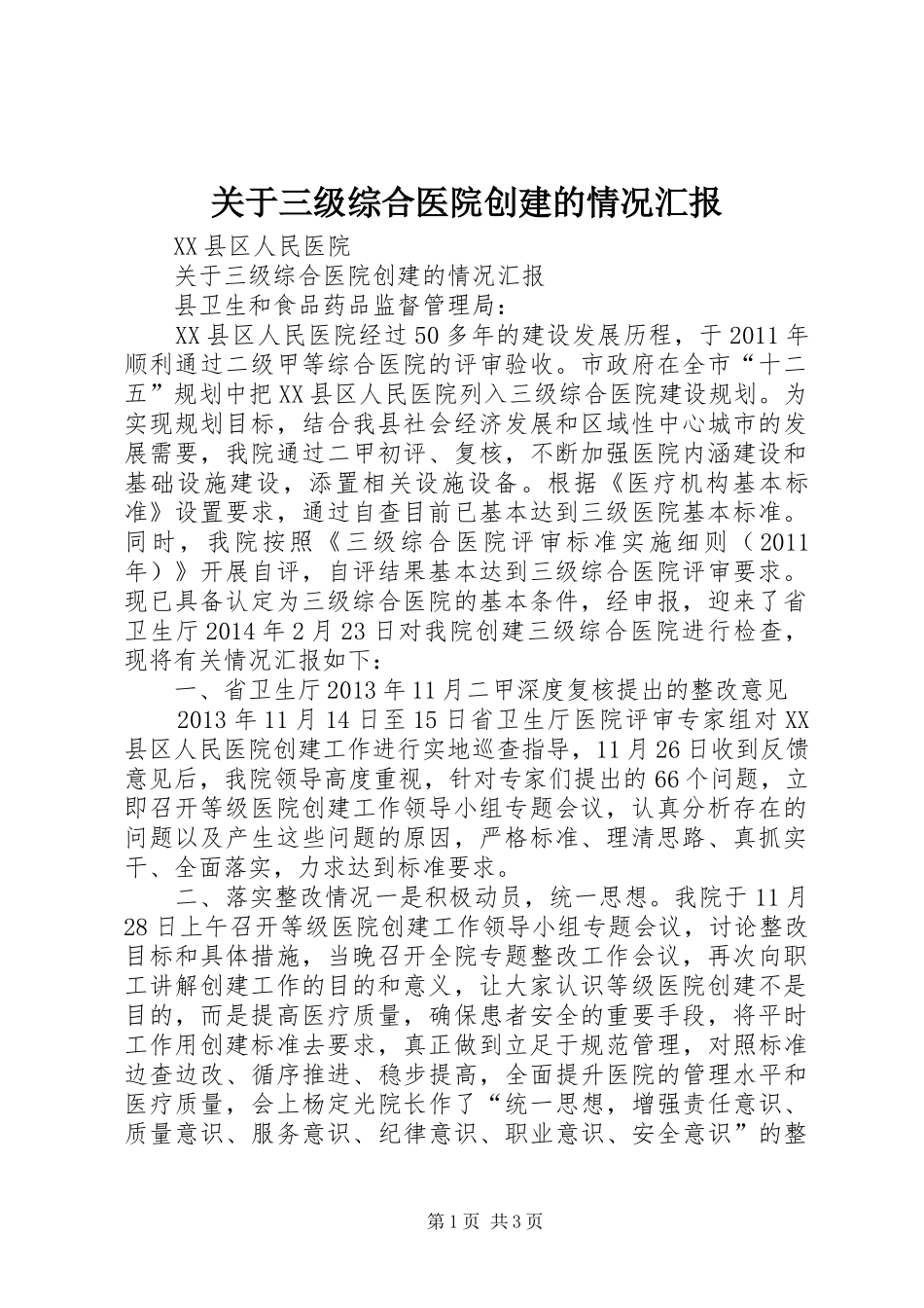 关于三级综合医院创建的情况汇报_第1页