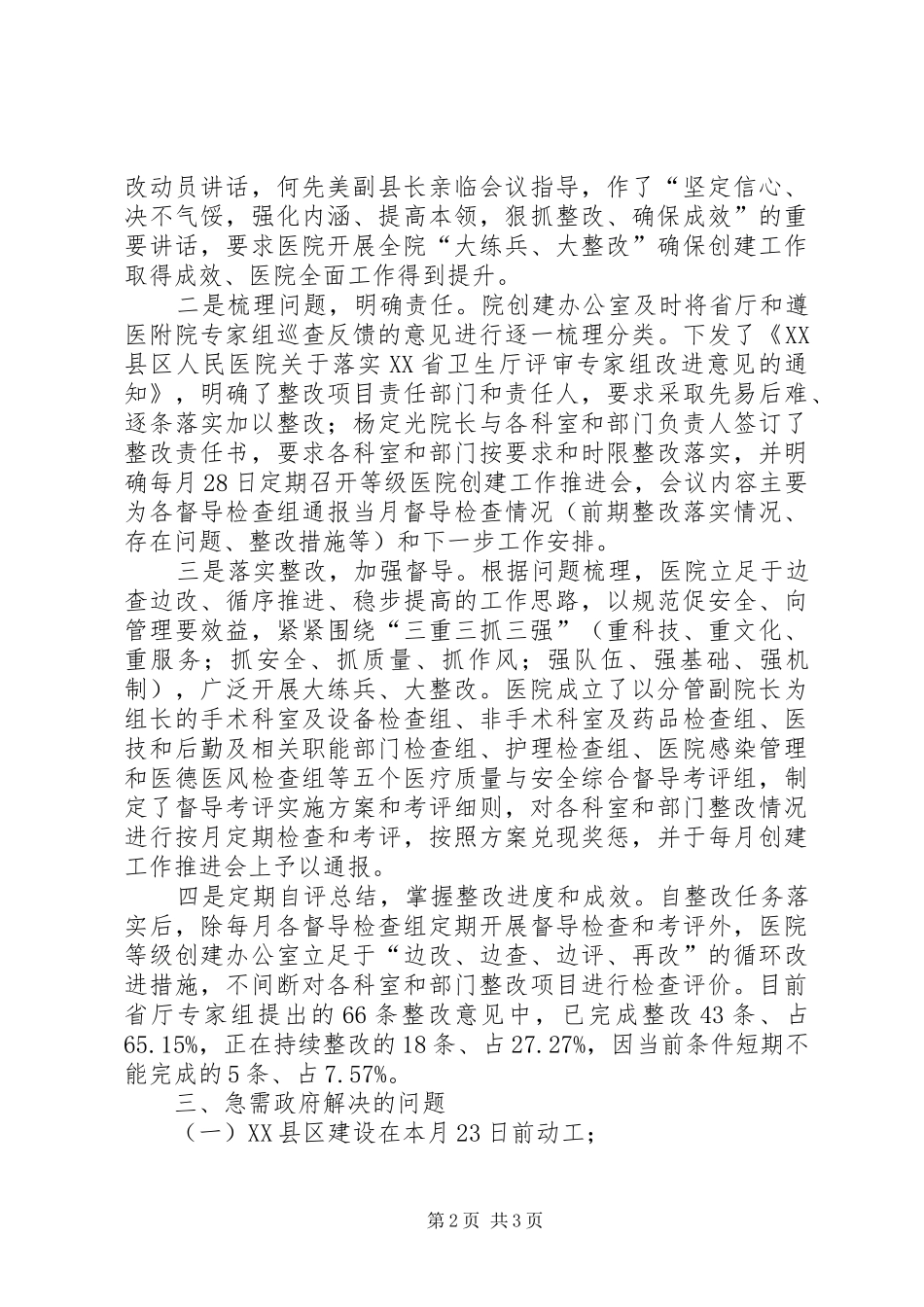 关于三级综合医院创建的情况汇报_第2页