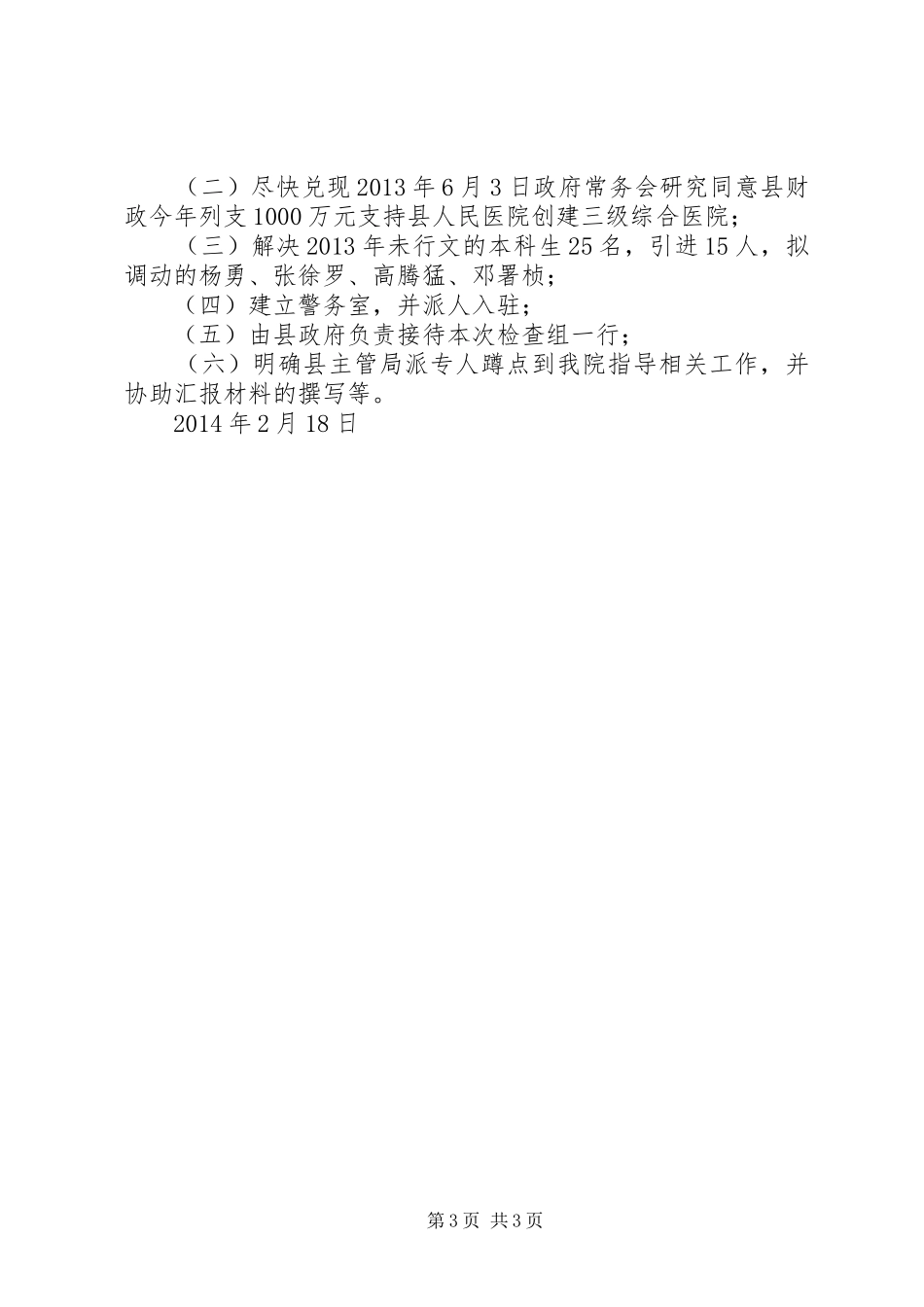 关于三级综合医院创建的情况汇报_第3页