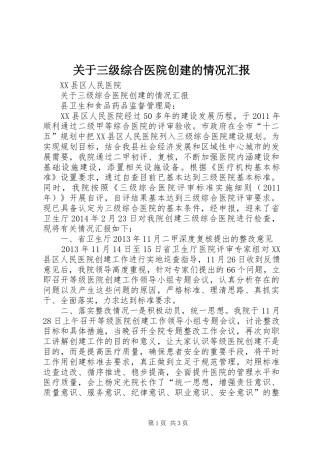 关于三级综合医院创建的情况汇报