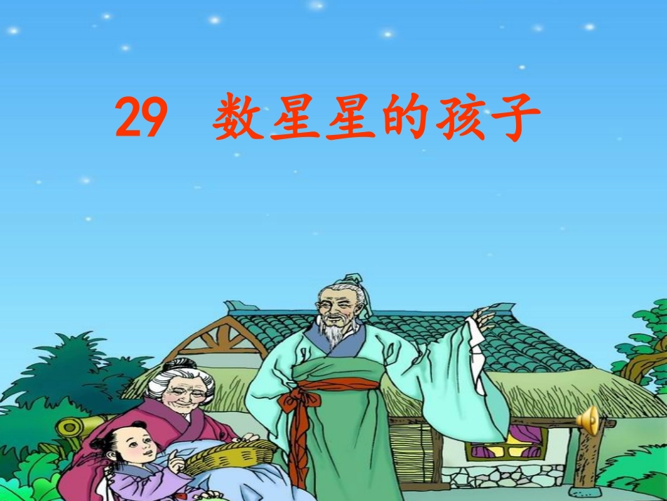 数星星的孩子１１１_第1页