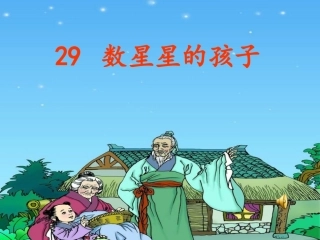 数星星的孩子１１１