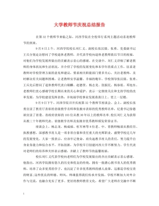 大学教师节庆祝总结报告 