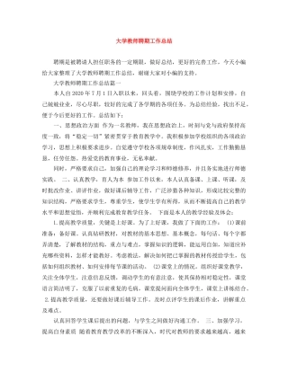 大学教师聘期工作总结 