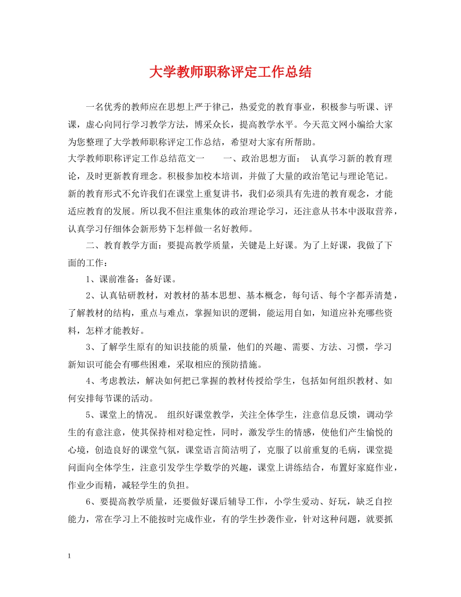 大学教师职称评定工作总结 _第1页