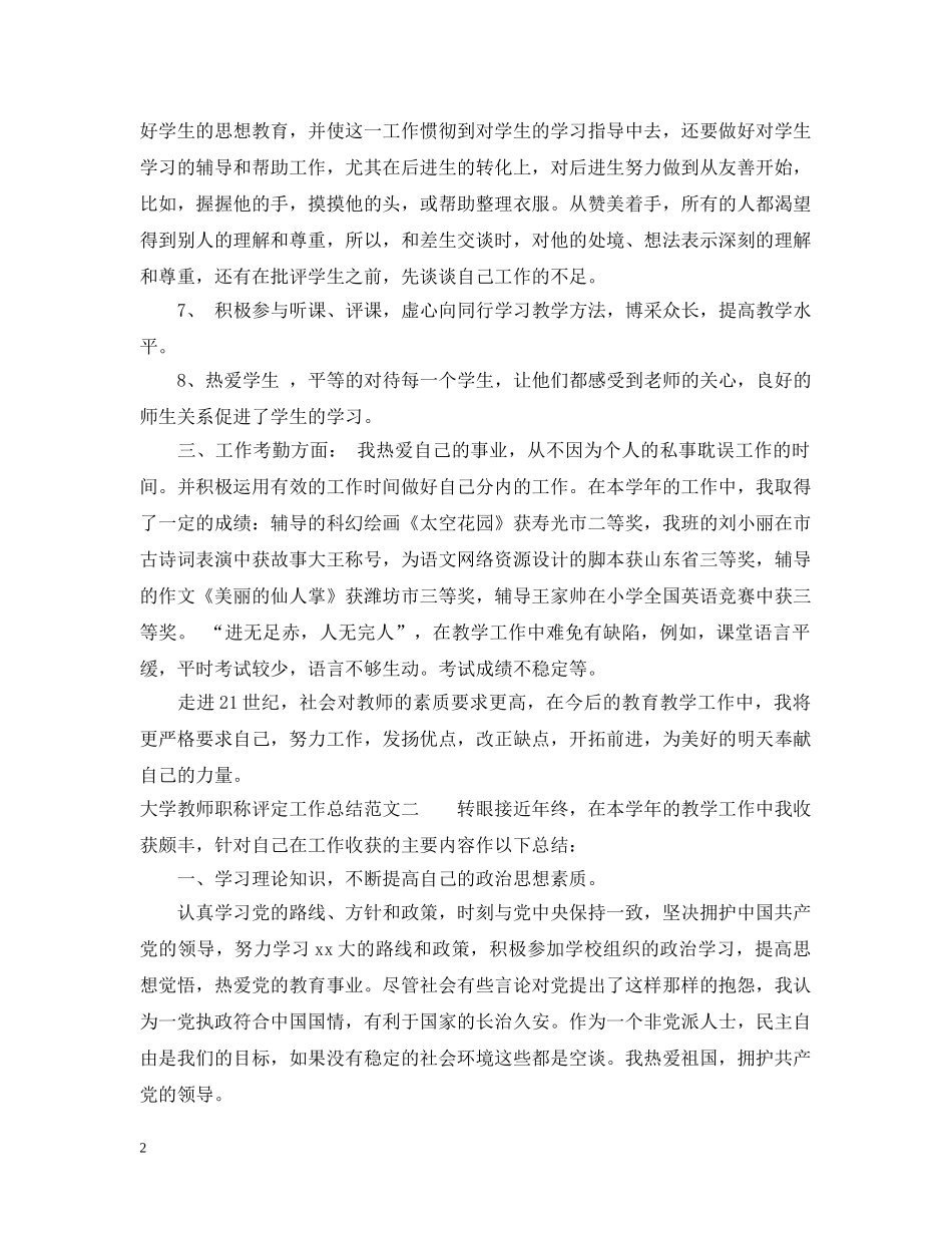 大学教师职称评定工作总结 _第2页