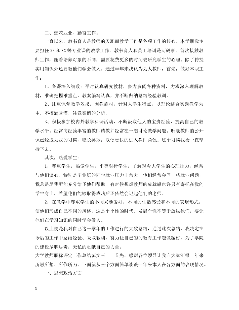 大学教师职称评定工作总结 _第3页