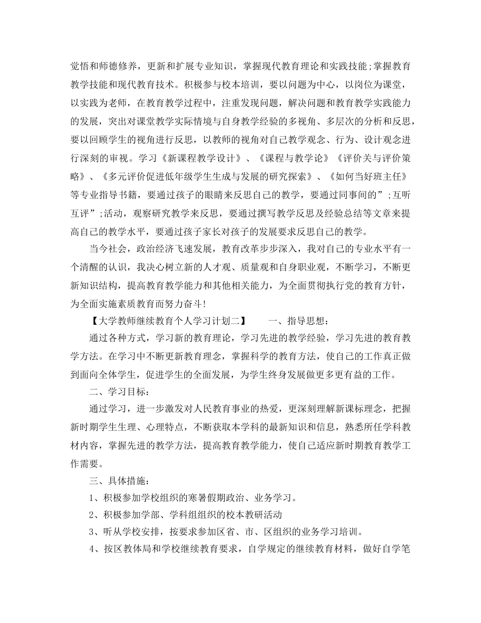 大学教师继续教育个人学习计划2020 _第2页
