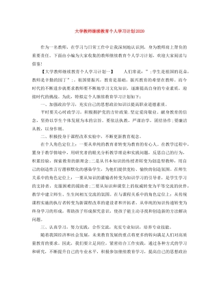 大学教师继续教育个人学习计划2020 