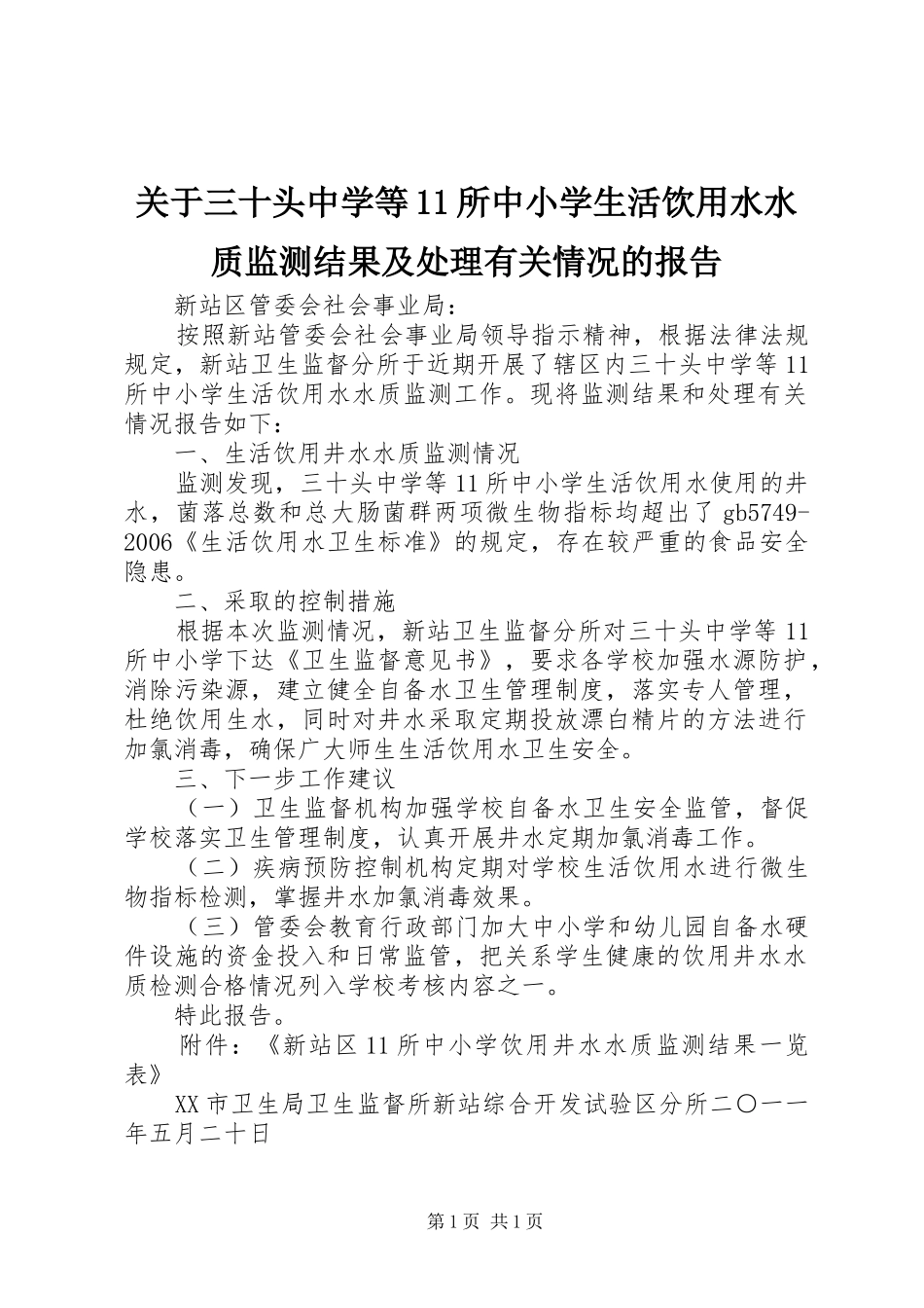 关于三十头中学等11所中小学生活饮用水水质监测结果及处理有关情况的报告_第1页