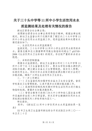 关于三十头中学等11所中小学生活饮用水水质监测结果及处理有关情况的报告