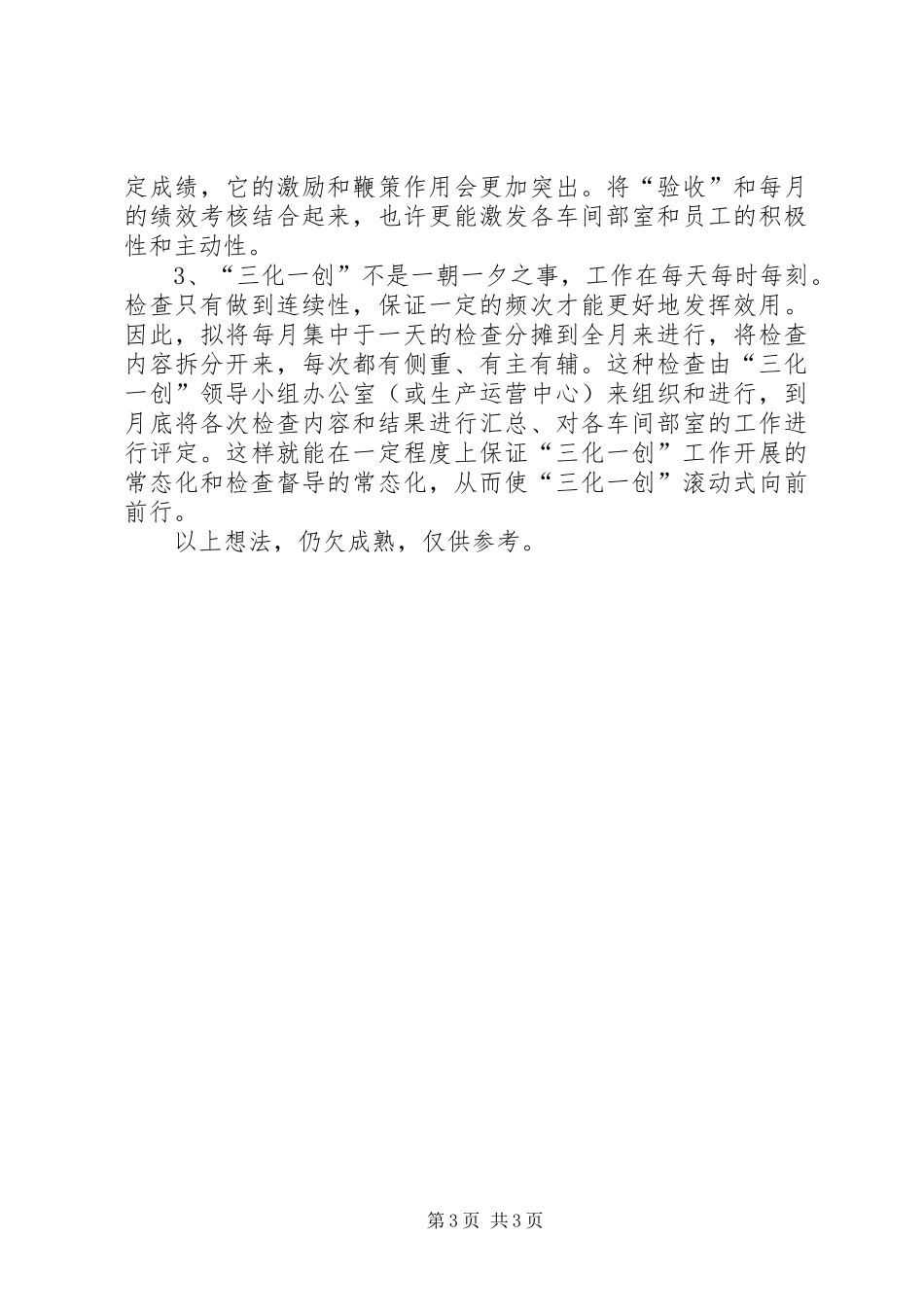 关于三化一创工作的汇报_第3页