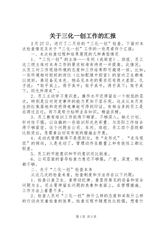 关于三化一创工作的汇报