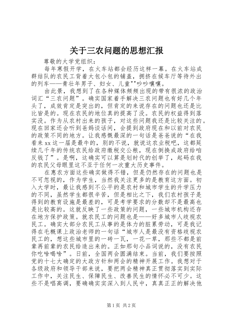 关于三农问题的思想汇报_第1页