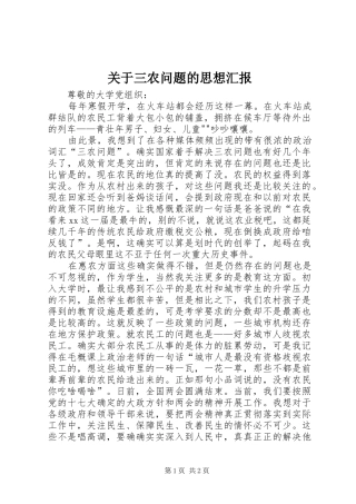 关于三农问题的思想汇报