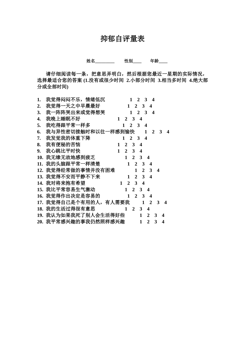 抑郁自评量表_第1页