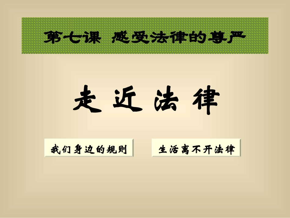 第七课第一框走进法律_第1页