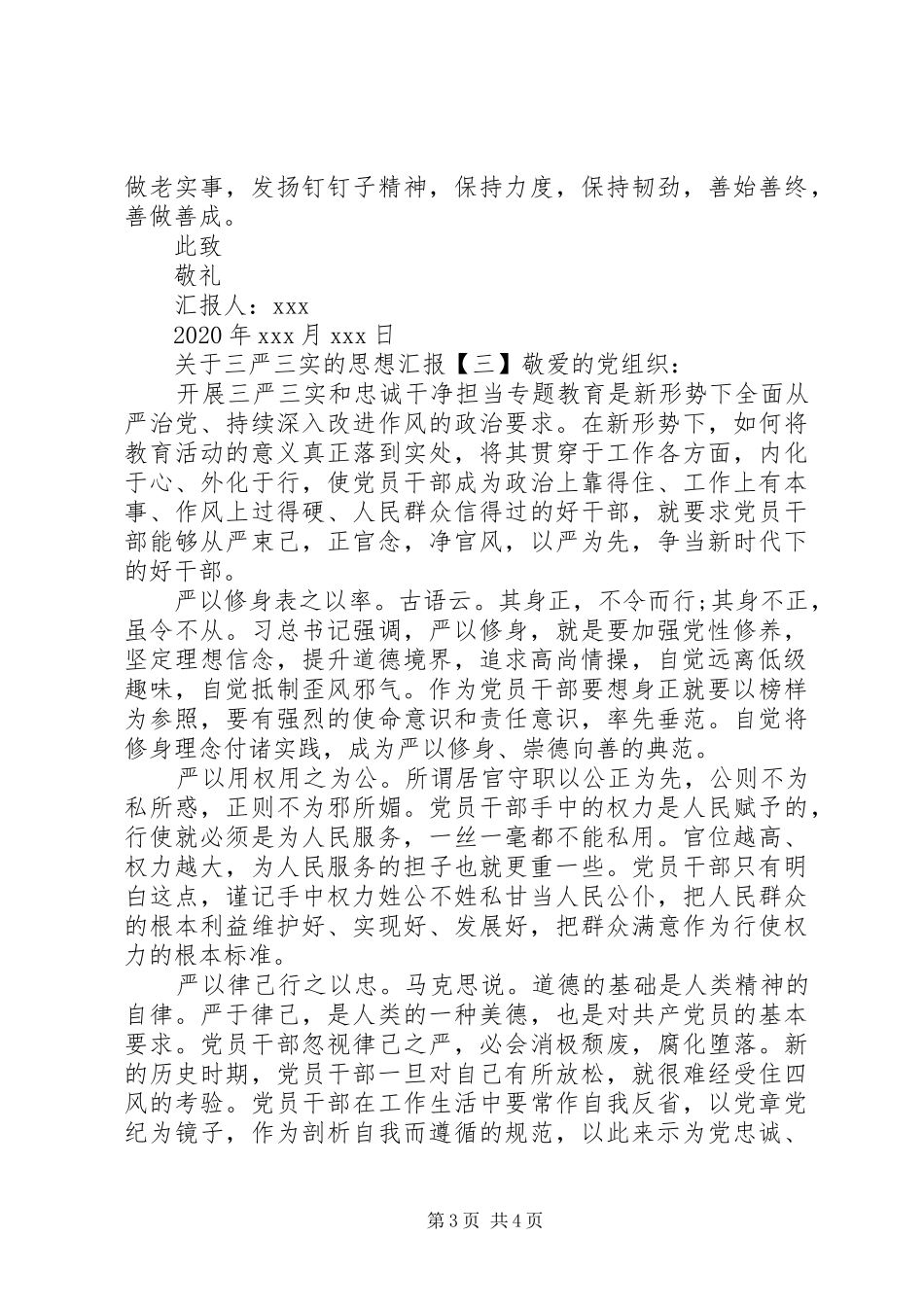 关于三严三实的思想汇报3篇_第3页