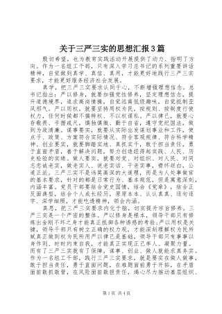 关于三严三实的思想汇报3篇