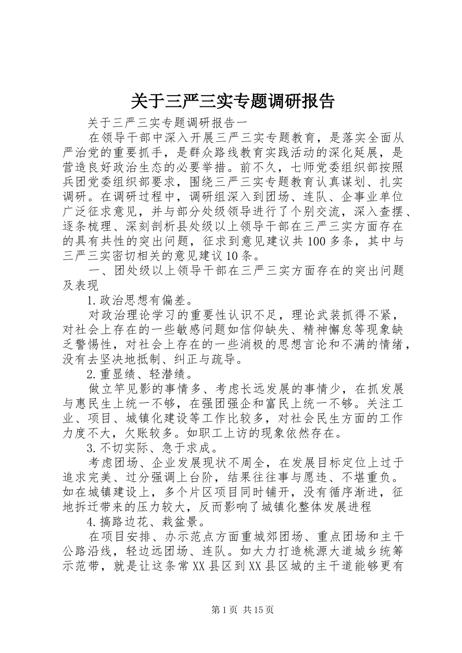 关于三严三实专题调研报告_第1页