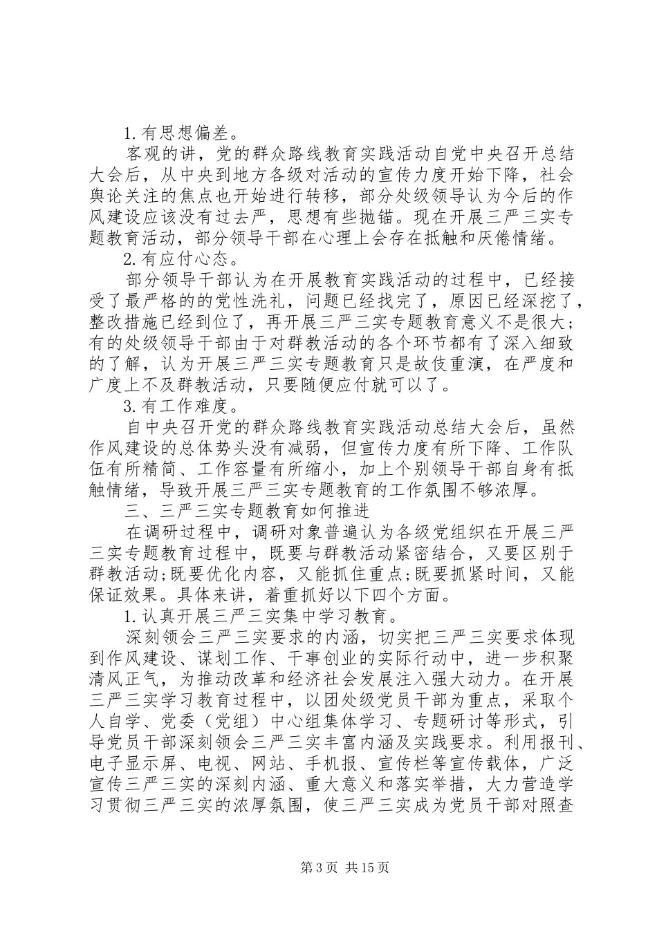 关于三严三实专题调研报告_第3页
