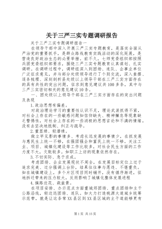 关于三严三实专题调研报告