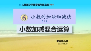小数加减混合运算（）
