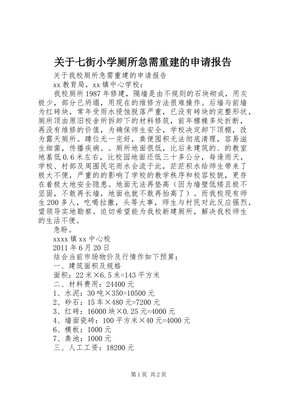 关于七街小学厕所急需重建的申请报告_第1页