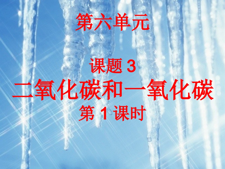 二氧化碳和一氧化碳-_第3页